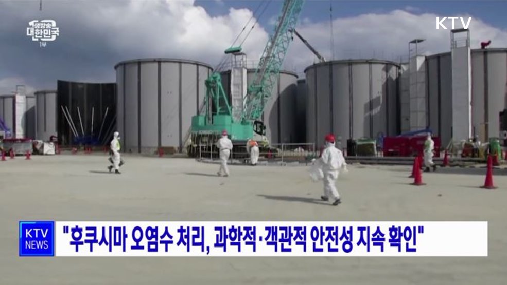&#34;후쿠시마 오염수 처리, 과학적·객관적 안전성 지속 확인&#34;