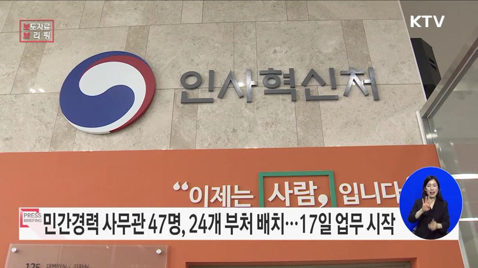 민간경력 신임사무관, 대한민국 정책 현장 속으로