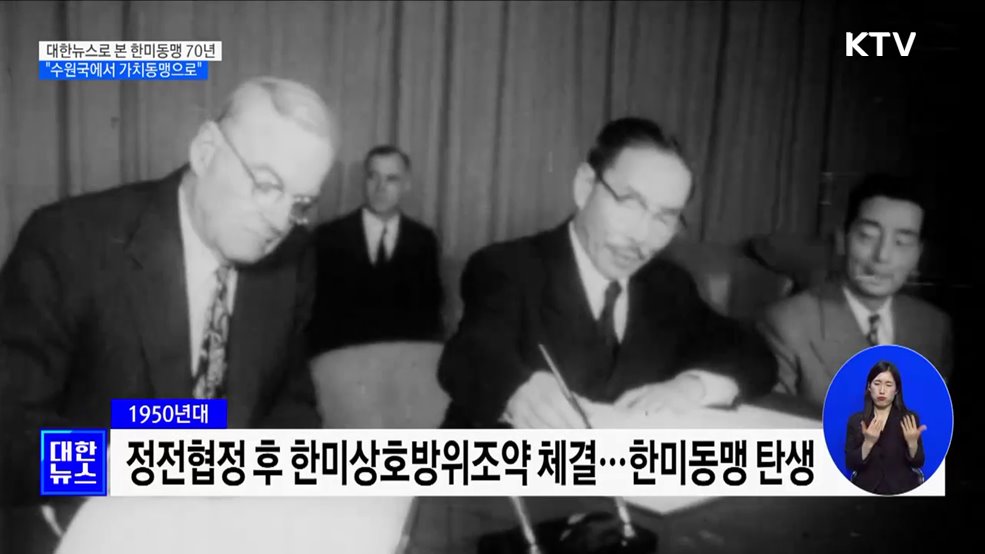 대한뉴스로 본 한미동맹 70년···&#34;수원국에서 가치동맹으로&#34;