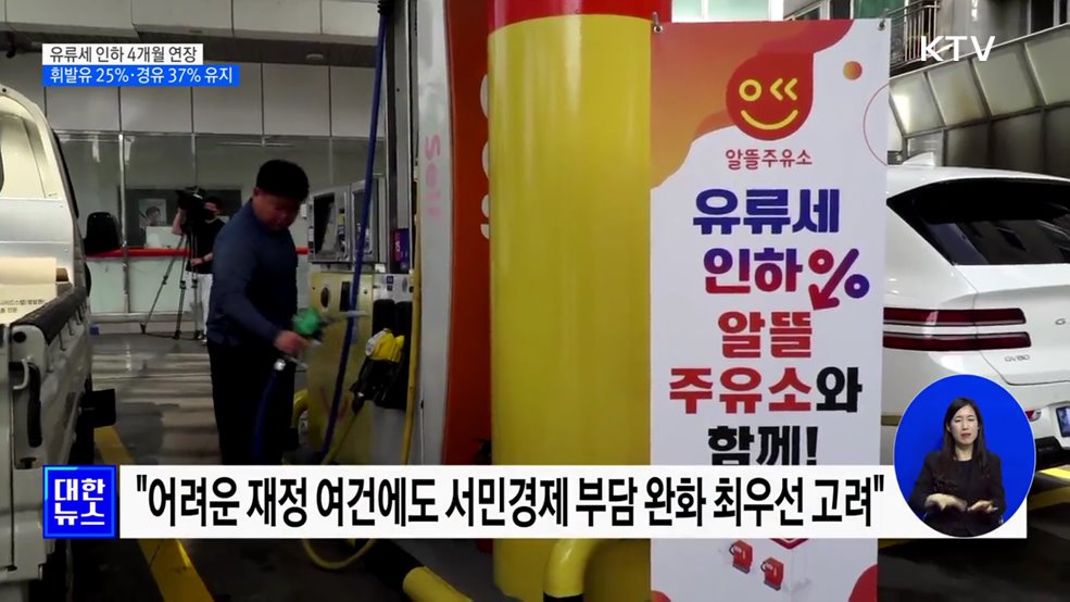 유류세 인하 4개월 연장···휘발유 25&#37;·경유 37&#37; 유지
