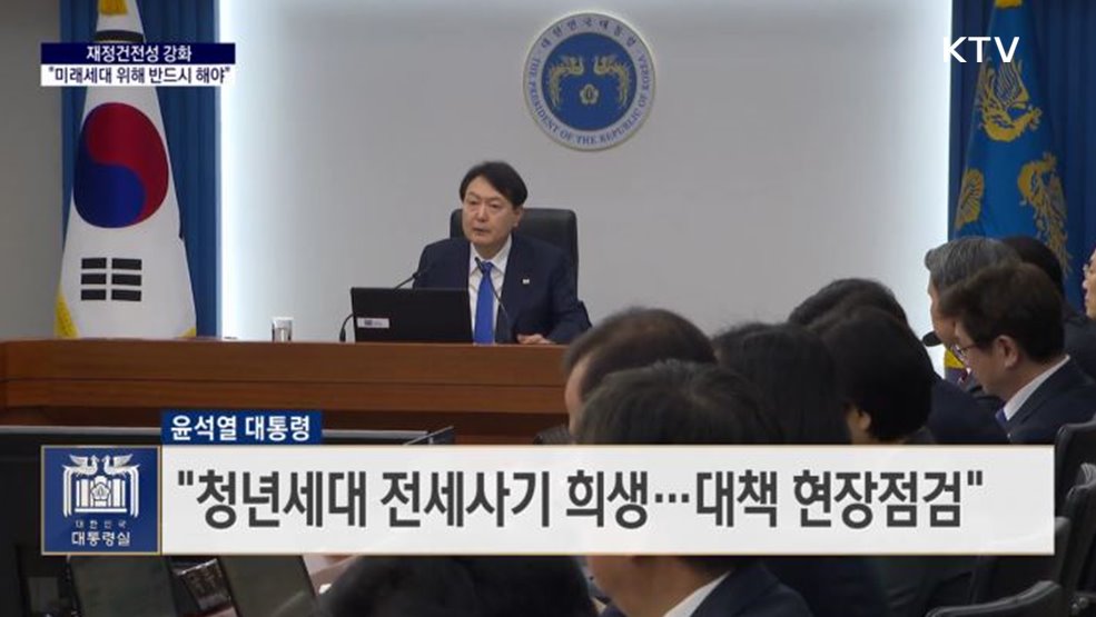 대통령 국정 키워드 - 윤석열 대통령 &#34;미래세대 위해 재정건전성 강화&#34;