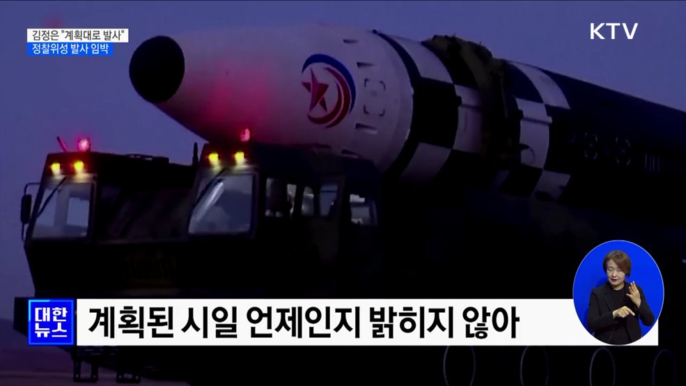 北 김정은 &#34;계획대로 발사&#34;···정찰위성 발사 임박
