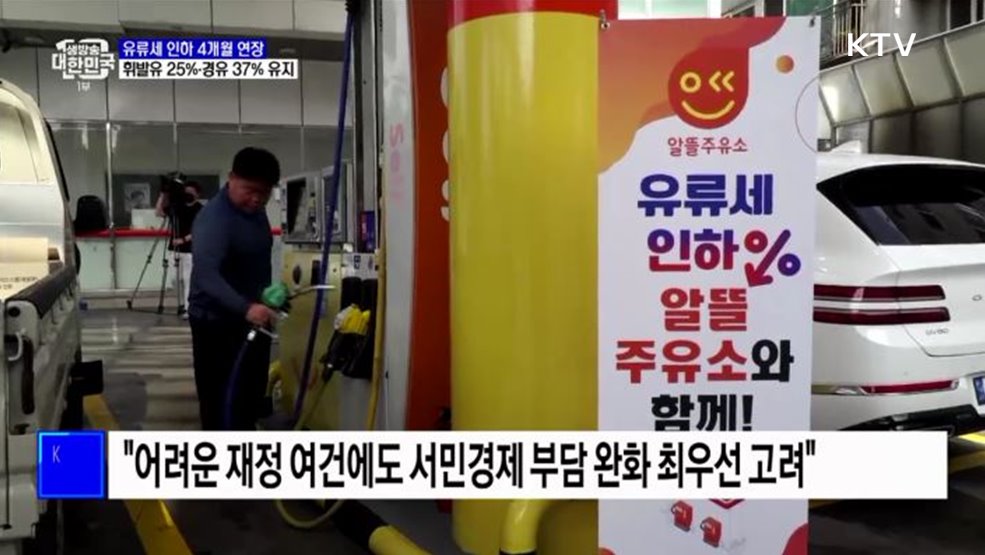 유류세 인하 4개월 연장···휘발유 25&#37;·경유 37&#37; 유지