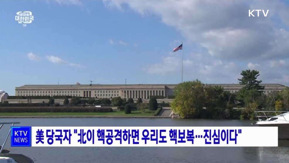 美 당국자 &#34;北이 핵공격하면 우리도 핵보복···진심이다&#34;