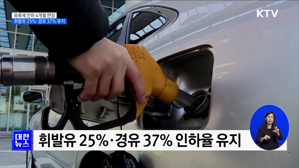 유류세 인하 4개월 연장···휘발유 25&#37;·경유 37&#37; 유지