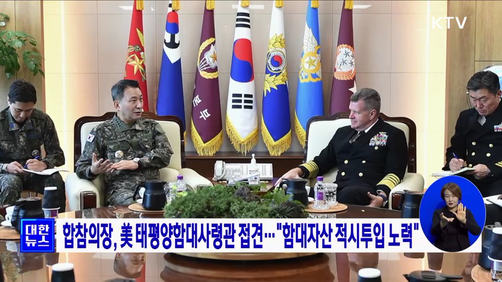 합참의장, 美 태평양함대사령관 접견···&#34;함대자산 적시 투입 노력&#34;