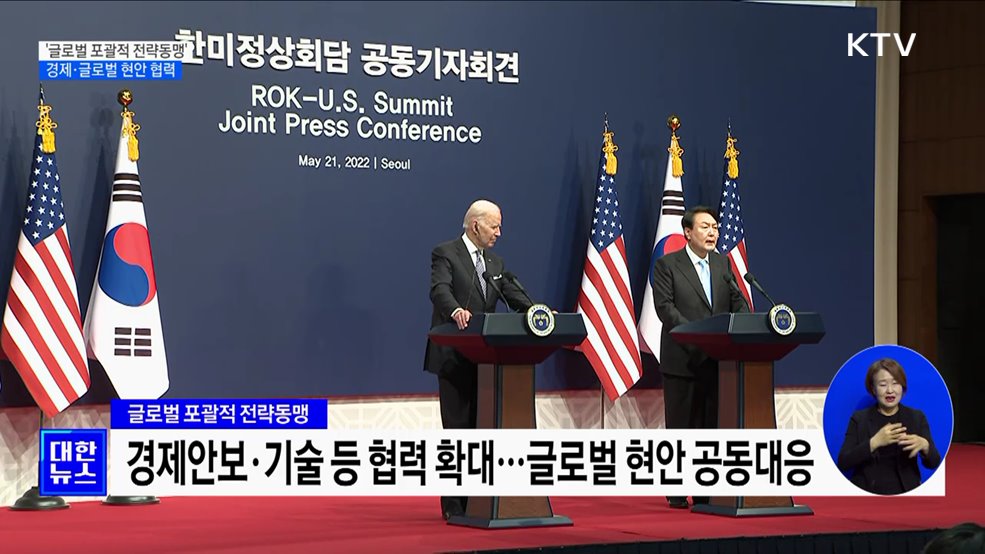 한미 &#39;글로벌 포괄적 전략동맹&#39;···경제·글로벌 현안 협력
