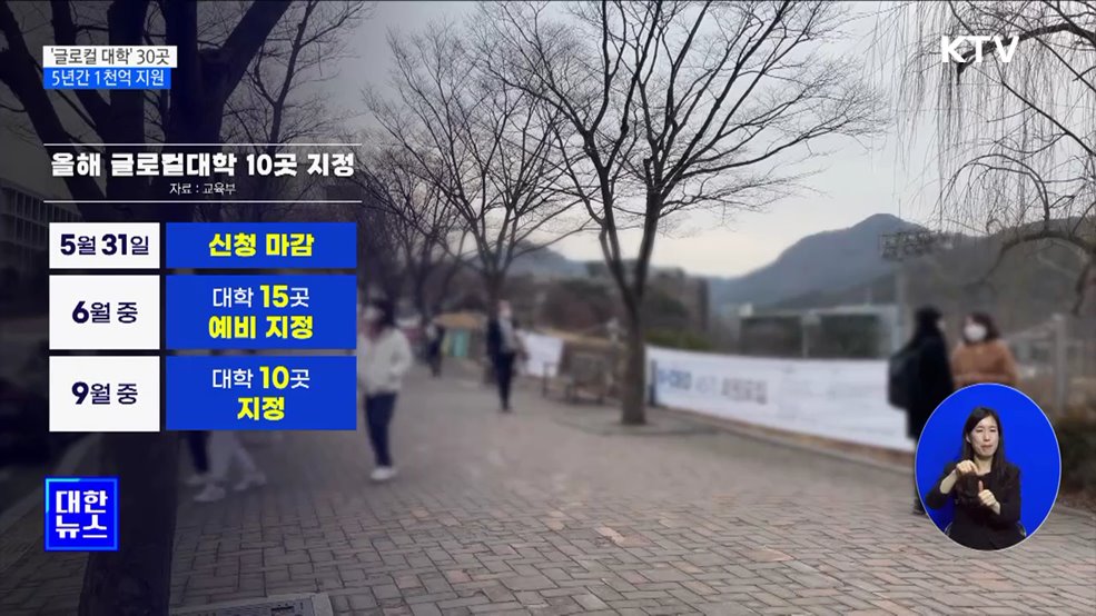 &#39;글로컬 대학&#39; 2026년까지 30곳···5년간 1천억 지원