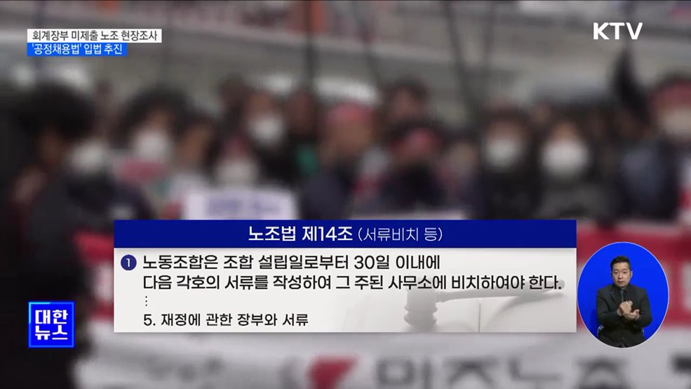 회계장부 미제출 노조 현장조사···&#39;공정채용법&#39; 입법 추진