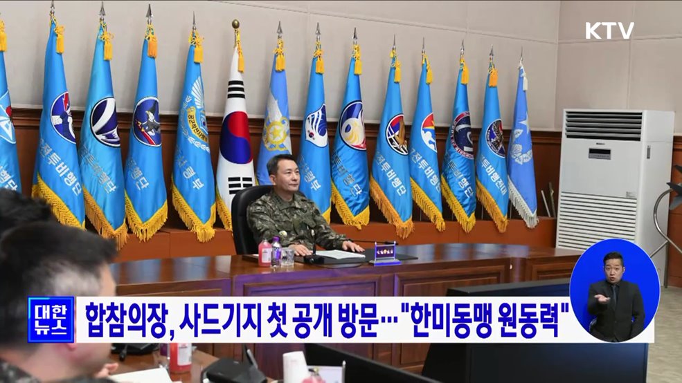 합참의장, 사드기지 첫 공개 방문···&#34;한미동맹 원동력&#34;