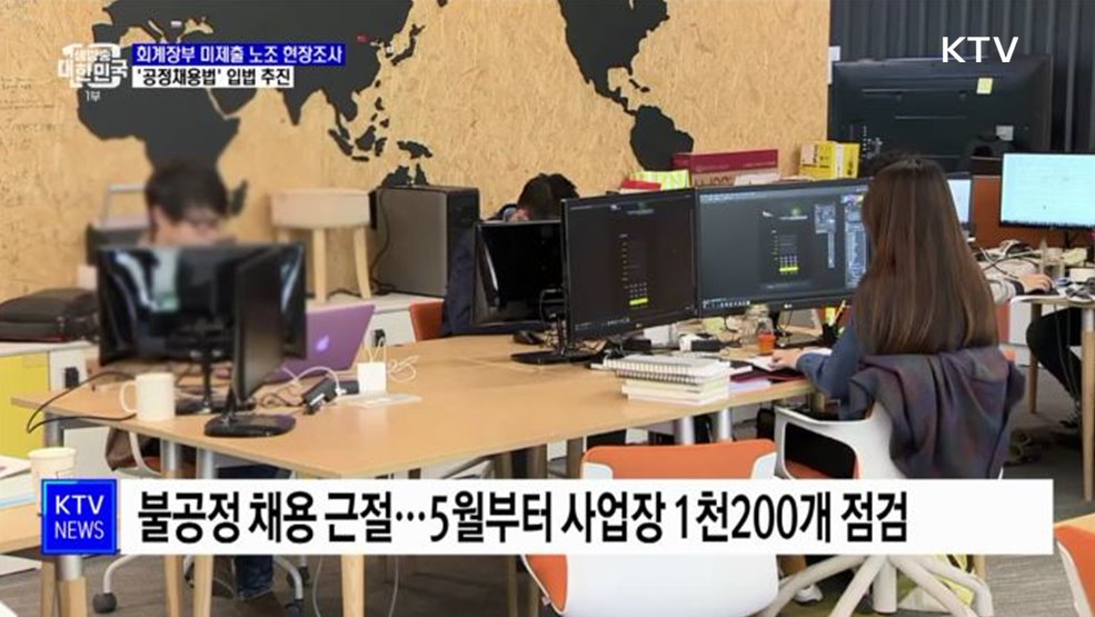 회계장부 미제출 노조 현장조사···&#39;공정채용법&#39; 입법 추진