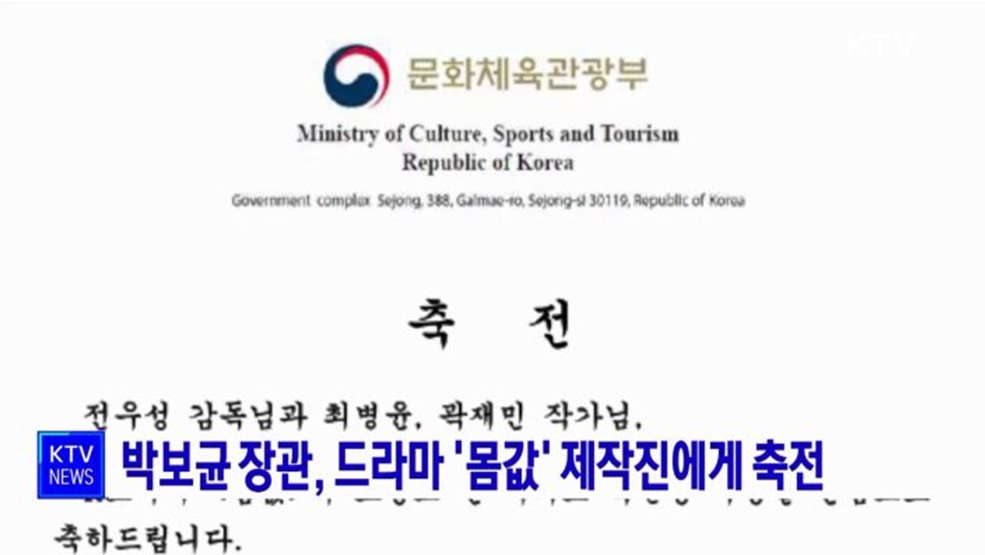 박보균 장관, 드라마 &#39;몸값&#39; 제작진에게 축전
