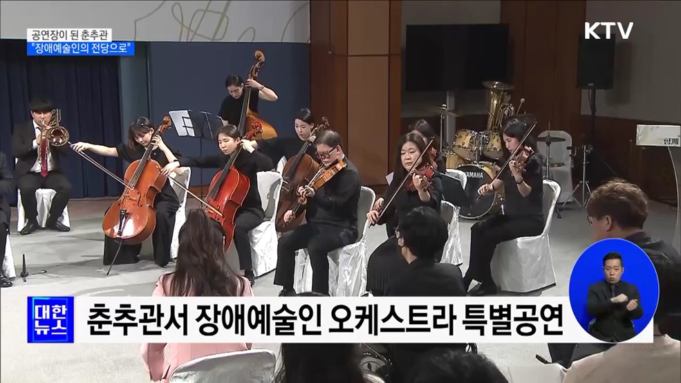 공연장이 된 춘추관···&#34;장애예술인의 전당으로&#34;