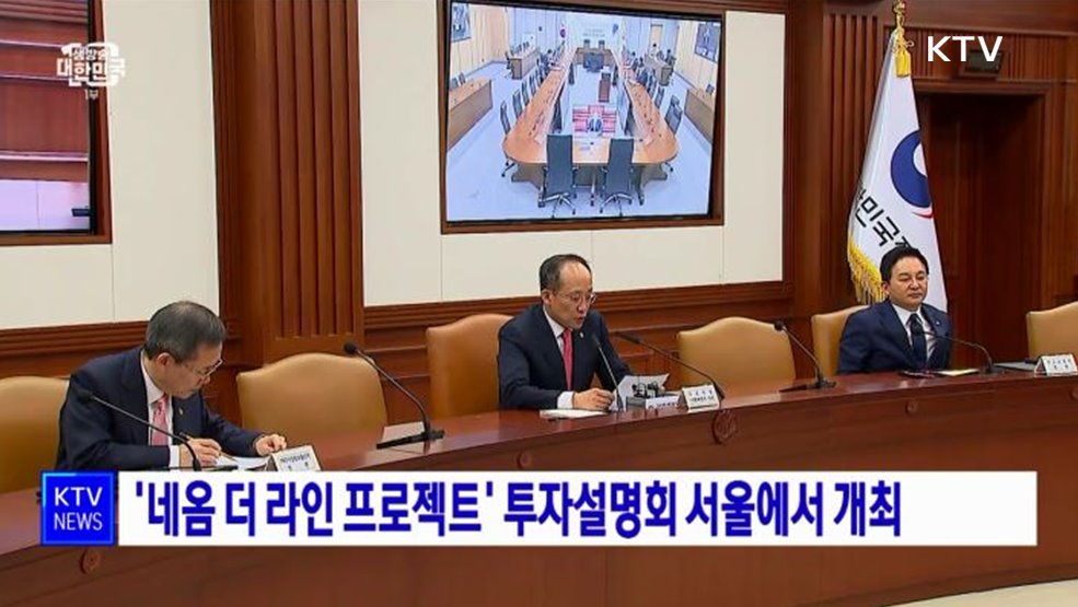 &#39;네옴 더 라인 프로젝트&#39; 투자설명회 서울에서 개최