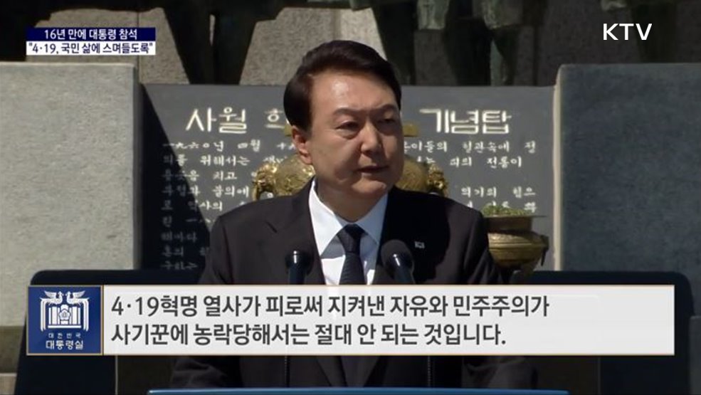 대통령 국정 키워드 - 윤 대통령 &#34;4·19 정신, 국정뿐 아니라 국민 삶에 스며들도록&#34;