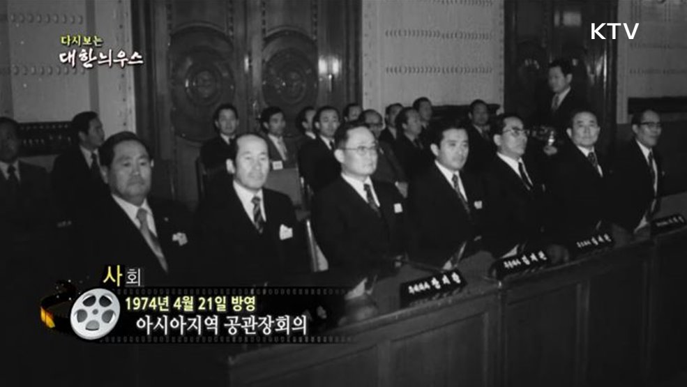 다시보는 대한늬우스 (74. 4. 21) 이미지