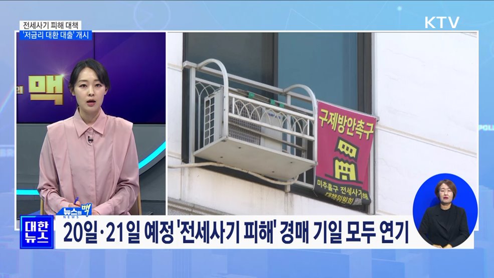 24일부터 전세사기 피해자 &#39;저금리 대환 대출&#39; 개시 [뉴스의 맥]