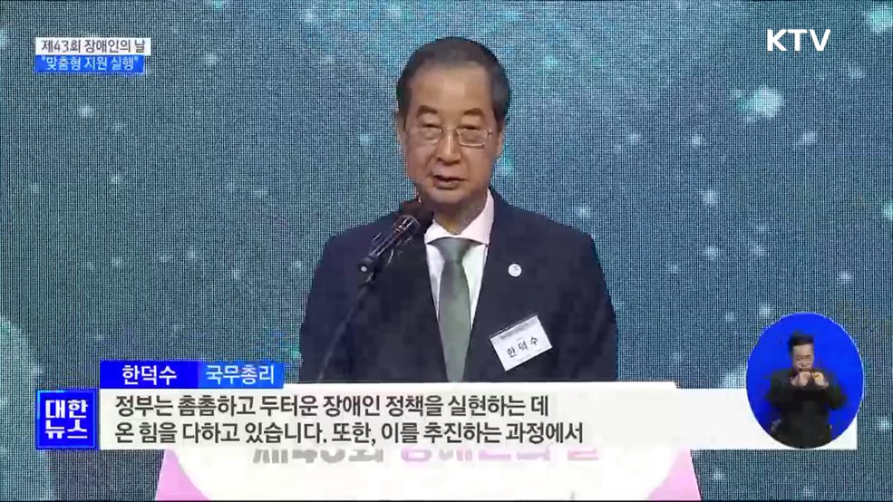 제43회 장애인의 날···&#34;맞춤형 지원 차질없이 실행&#34;