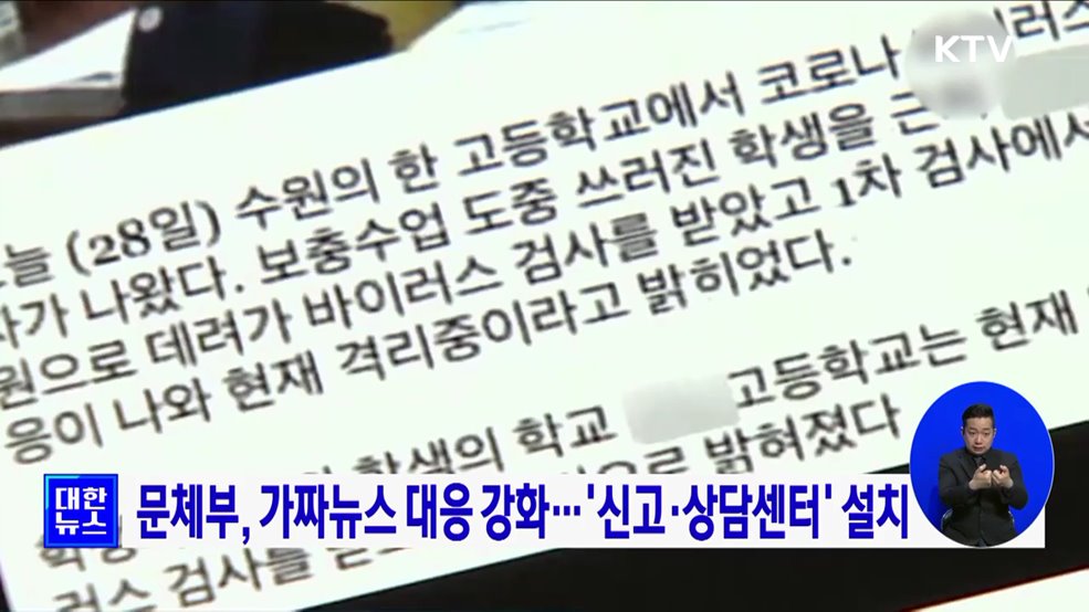문체부, 가짜뉴스 대응 강화···&#39;신고·상담센터&#39; 설치