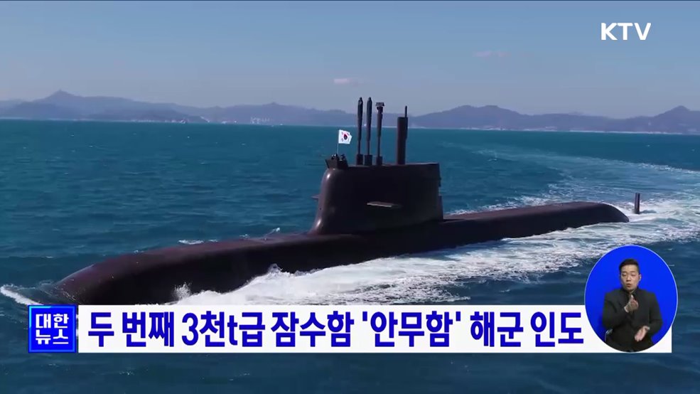 두 번째 3천t급 잠수함 &#39;안무함&#39; 해군 인도