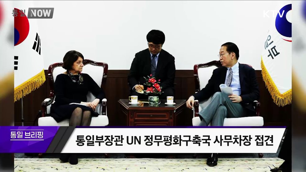통일부장관 UN 정무평화구축국 사무차장 접견