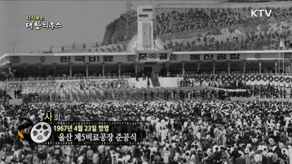 다시보는 대한늬우스 (67. 4. 23) 이미지