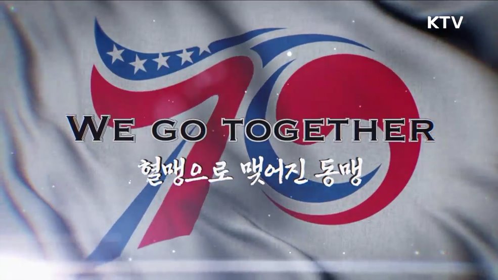 한미동맹 70주년 특집 We Go Together! 1부 - 혈맹으로 맺어진 동맹