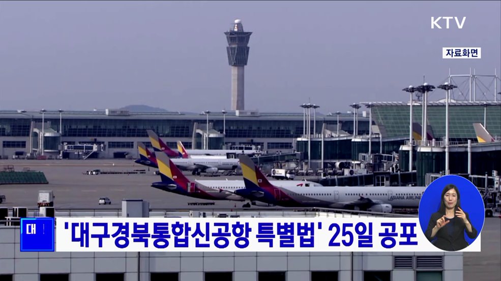 &#39;대구경북통합신공항 특별법&#39; 25일 공포