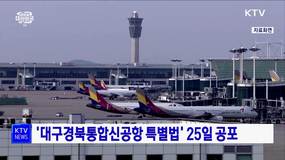 &#39;대구경북통합신공항 특별법&#39; 25일 공포