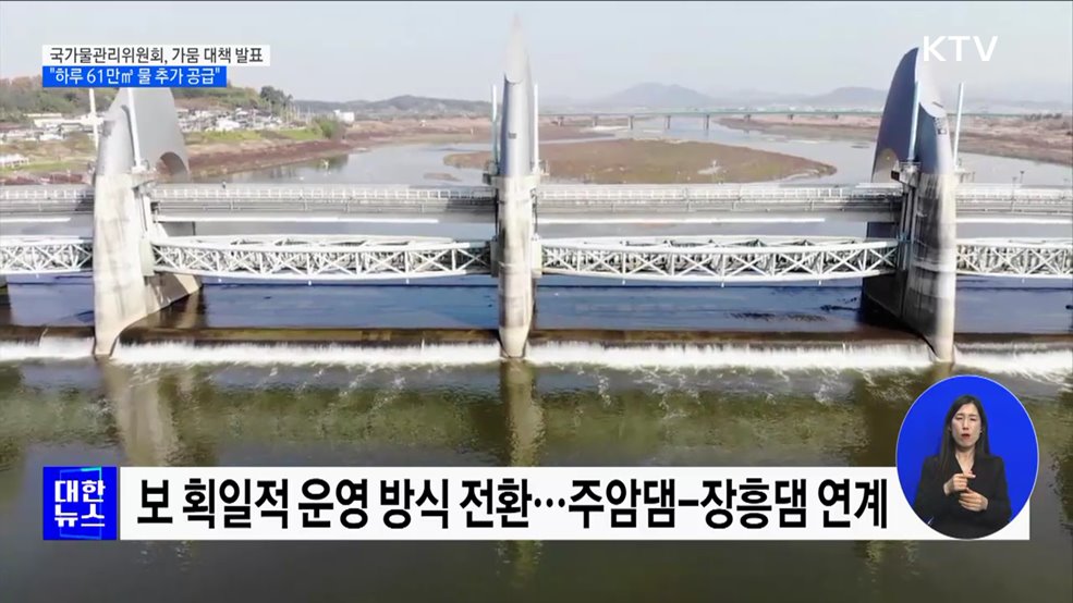 중장기 가뭄 대책 발표···&#34;하루 61만㎥ 물 추가 공급&#34;
