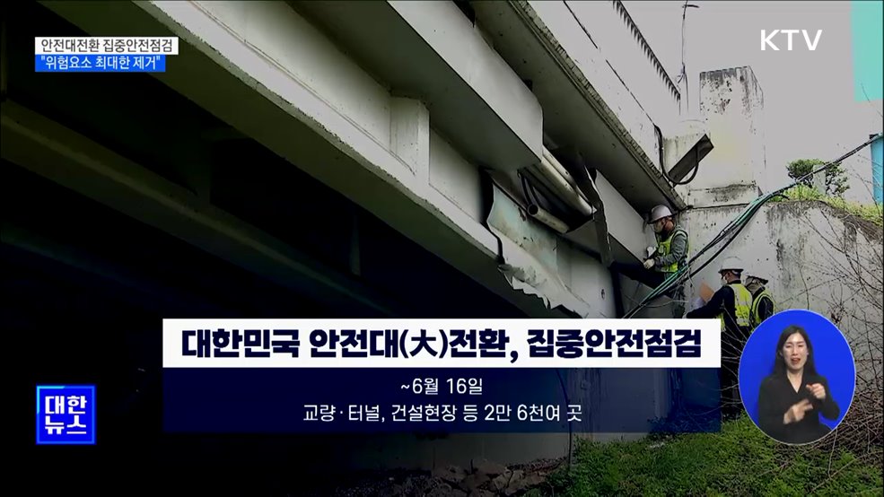 안전대전환 집중안전점검···&#34;위험요소 최대한 제거&#34; [정책현장+]