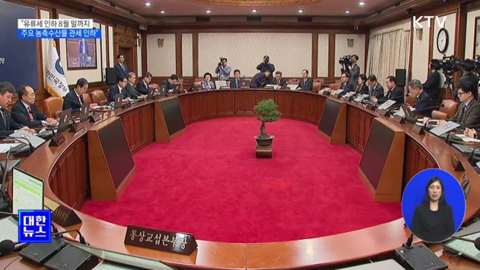 &#34;유류세 인하 8월까지···주요 농축수산물 관세 인하&#34;