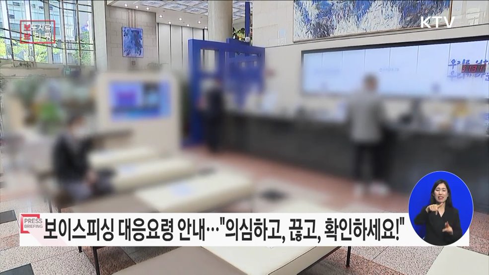 &#34;의심하고, 끊고, 확인하세요!&#34;