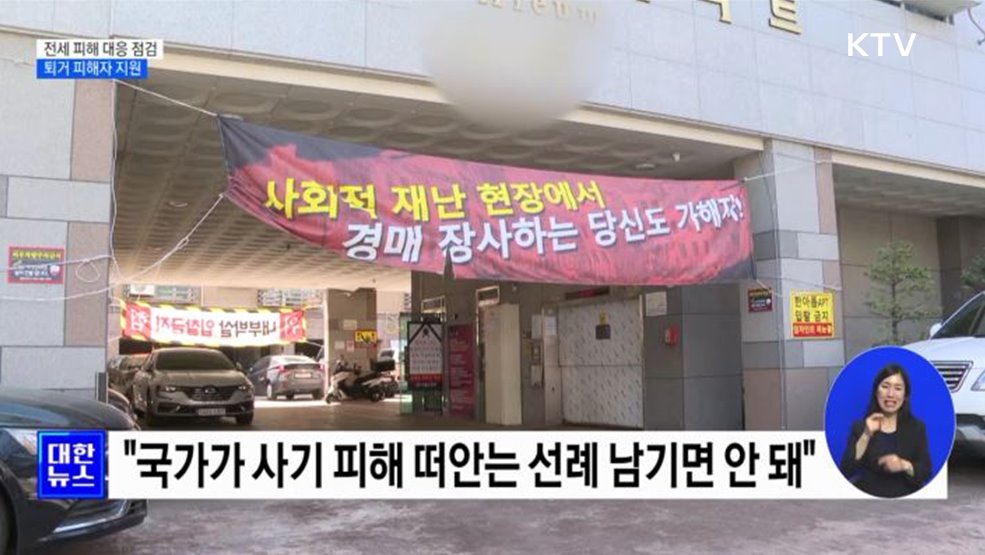 &#34;정부 지원책 도움되도록 총력&#34;···퇴거 피해자 지원