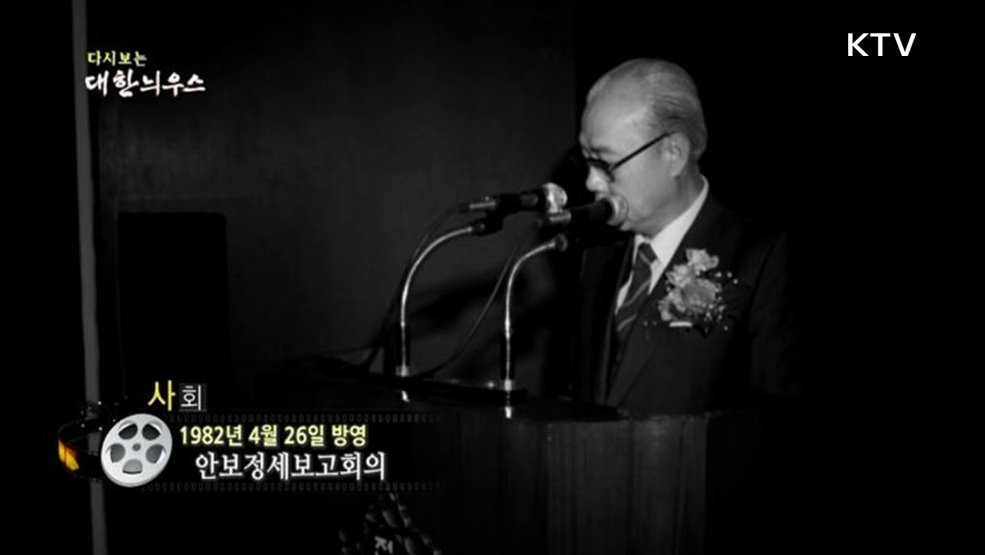 다시보는 대한늬우스 (82. 4. 26)