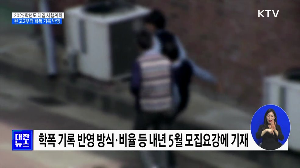 주요 대학 21곳, 현 고2 대입 정시에 &#39;학폭&#39; 반영