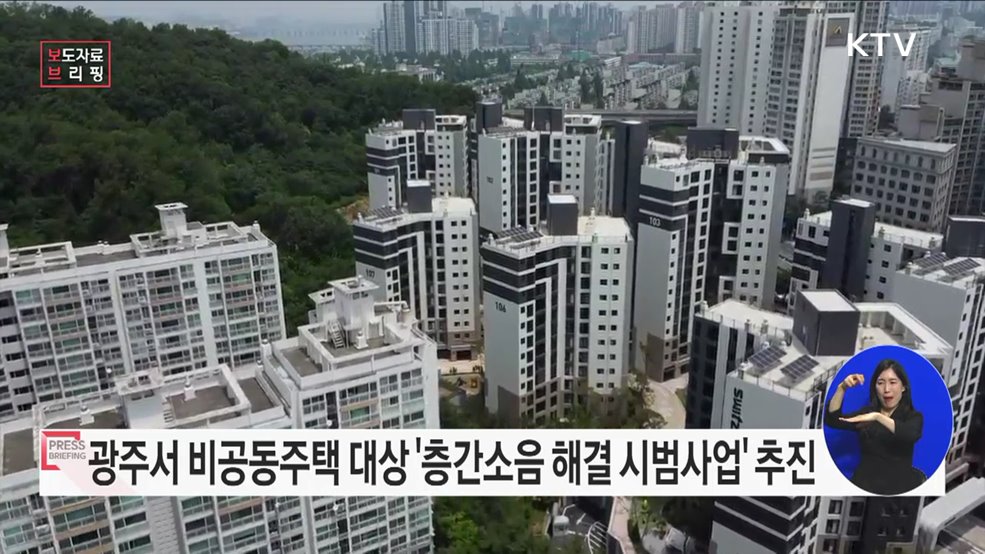 광주광역시에서 비공동주택 대상 층간소음 해결 시범사업 추진