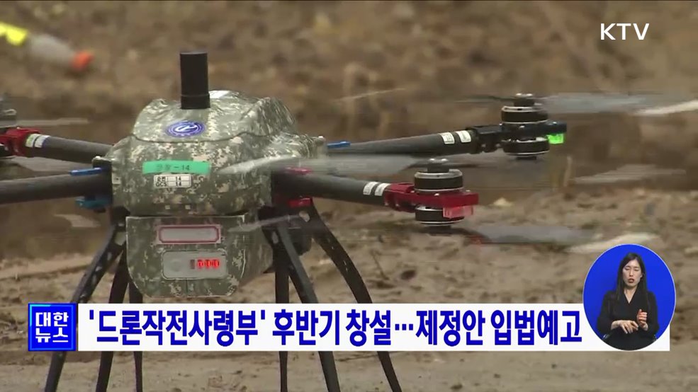 &#39;드론작전사령부&#39; 후반기 창설···제정안 입법예고
