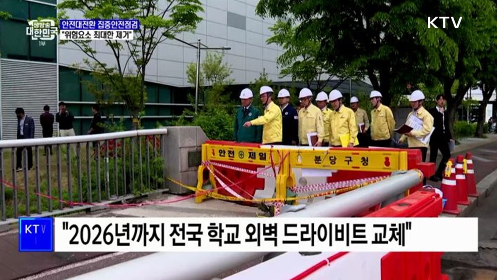 안전대전환 집중안전점검···&#34;위험요소 최대한 제거&#34; [정책현장+]