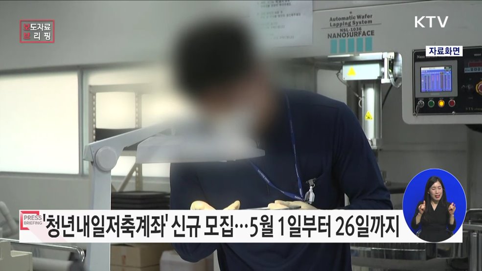 &#39;청년내일저축계좌&#39;, 저소득 청년의 든든한 출발을 도와드립니다