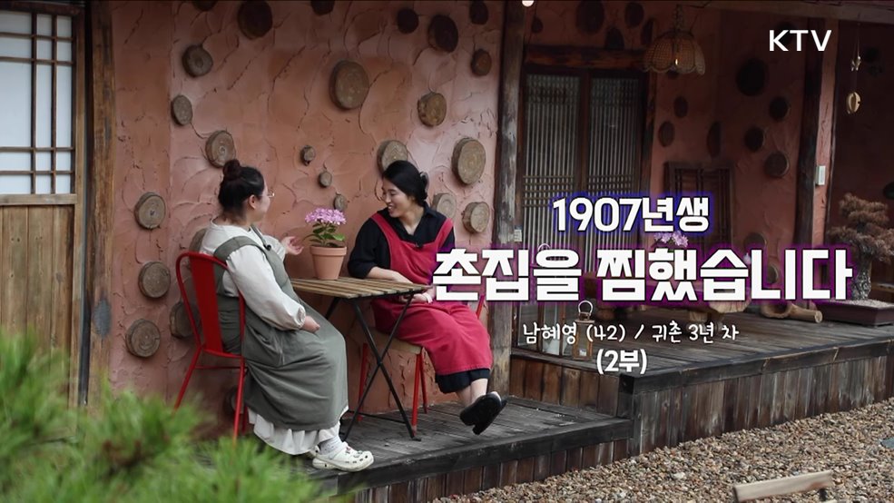 1907년생 촌집을 찜했습니다 2부