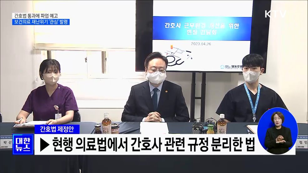 간호법 통과에 파업 예고···보건의료 재난위기 &#39;관심&#39; 발령