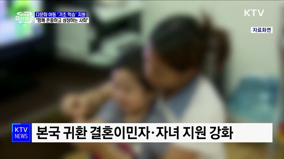 다문화 아동 &#39;기초 학습&#39; 지원···&#34;함께 존중하고 성장하는 사회&#34;