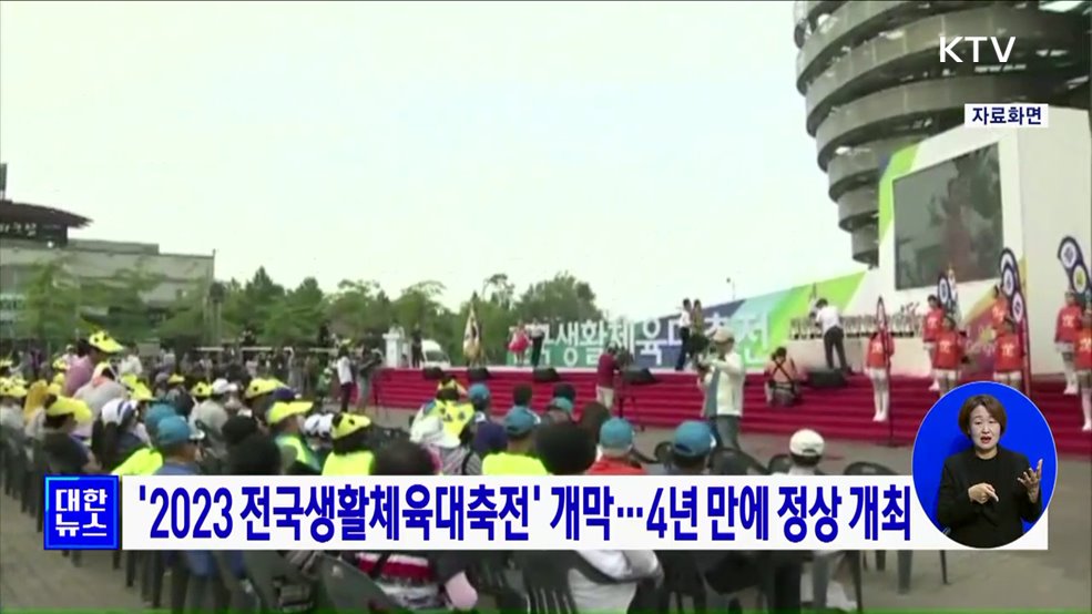 &#39;2023 전국생활체육대축전&#39; 개막···4년 만에 정상 개최