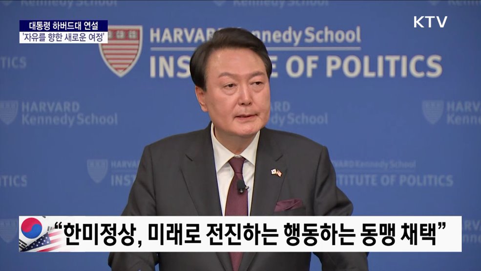 윤석열 대통령 하버드대 정책연설