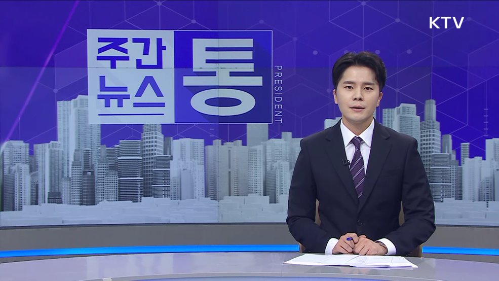 주간뉴스 통 (45회)