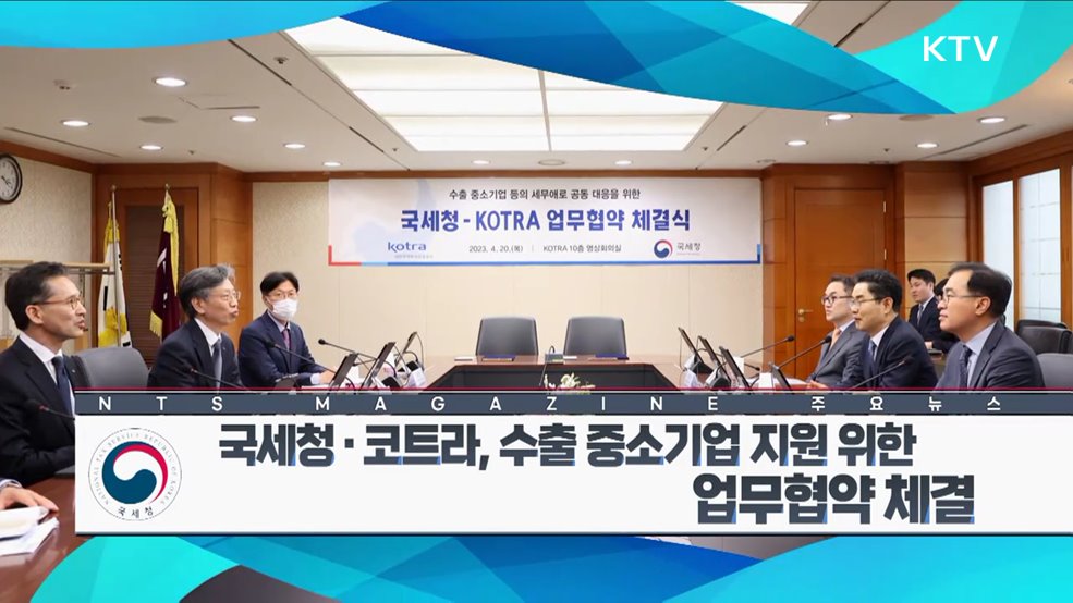 국세청·코트라, 수출중소기업 지원 위한 업무협약 체결