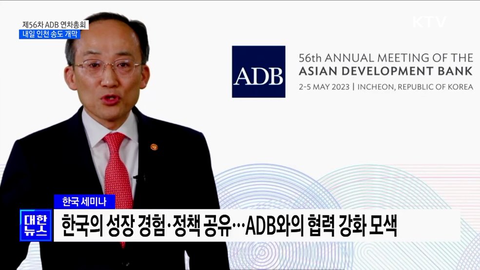 &#39;제56차 ADB 연차총회&#39; 내일 인천 송도서 개막