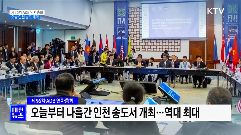 &#39;제56차 ADB 연차총회&#39; 오늘 인천 송도서 개막