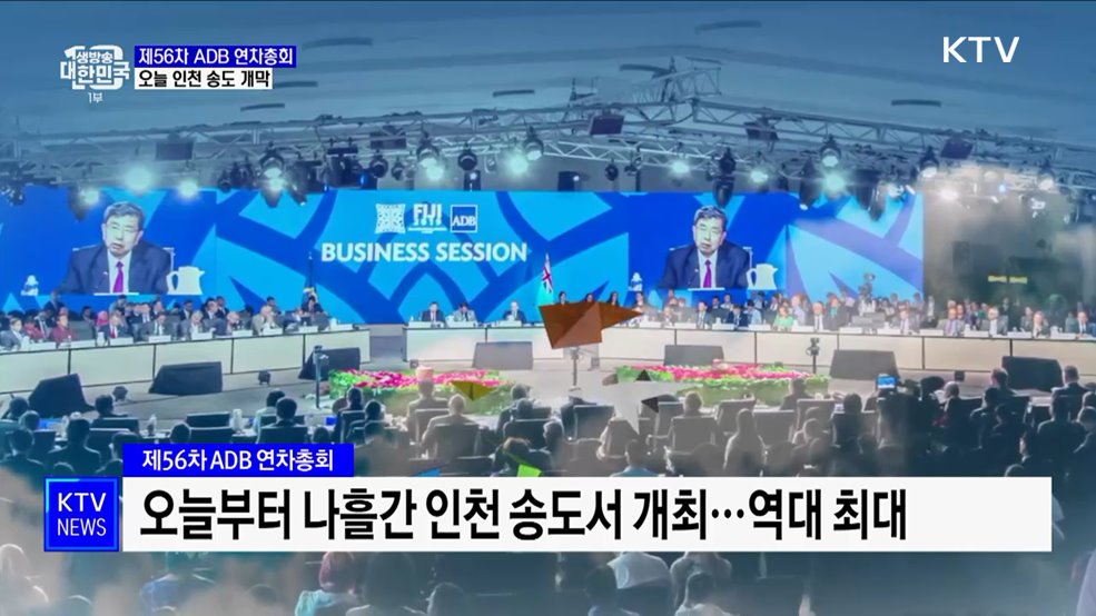 &#39;제56차 ADB 연차총회&#39; 오늘 인천 송도서 개막